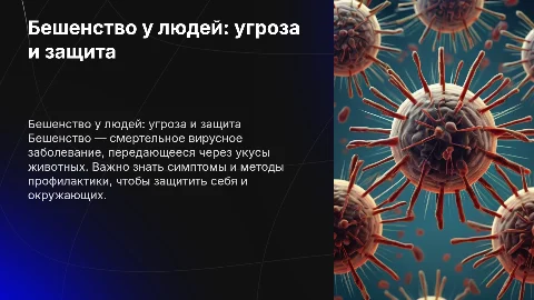 Бешенство у людей