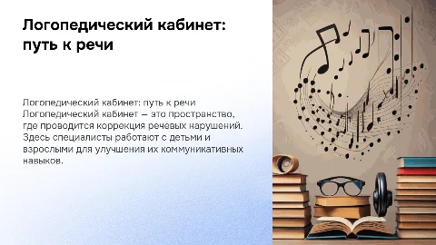 Логопедический кабинет