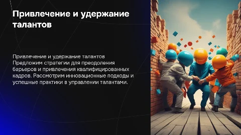 Стратегии преодоления барьеров в привлечении кадров