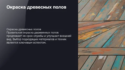 Окраска деревянных поверхностей полов