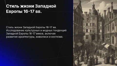 Стилевое поведение западноевропейского общества 16-17 веков