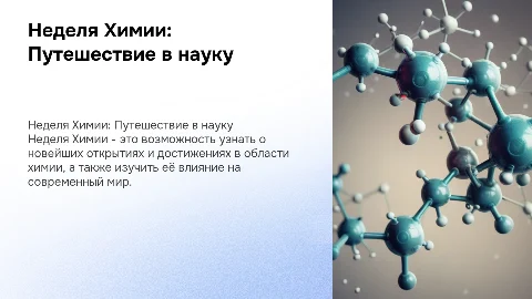 Неделя Химии