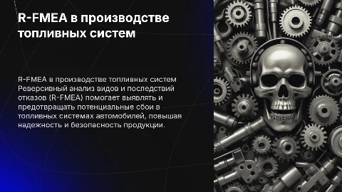 Презентация R-FMEA для ВКР по топливным системам