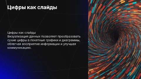 Цифры это слайды: Визуализация данных для эффективной коммуникации