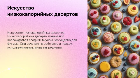 низкокалорийные десерты