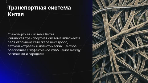 Транспортная система Китая