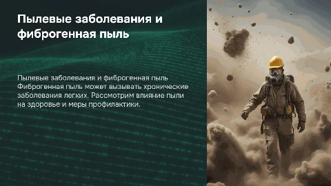 Пылевые профессиональные заболевания. Фиброгенная пыль