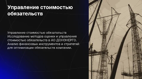 Оценка и управление стоимостью обязательств АО ДОНЭНЕРГО