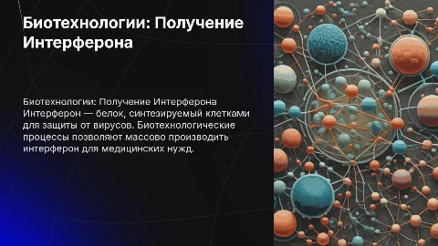 Биотехнологи получение интерфирона