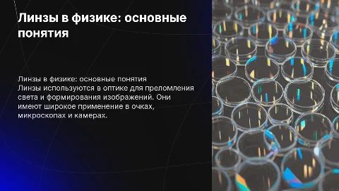 Тема по физике линзы