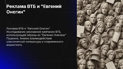 Презентация по рекламе ВТБ "Евгений Онегин" для студентов