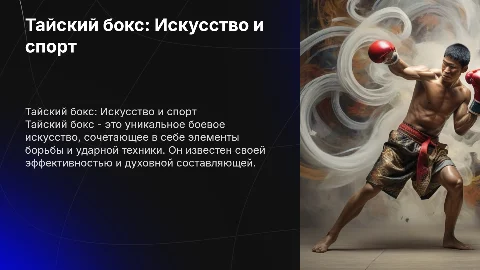 тайский бокс