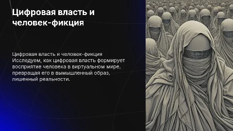 "Цифровая власть. Человек-фикция"
