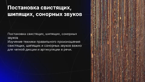 Постановка звуков свистящих, шипящих, сонорных