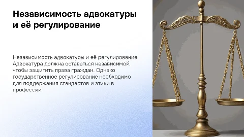 независимость адвокатуры и государственное регулирование