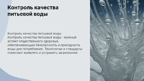 Контроль качества питьевой воды