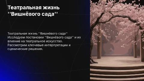 Постановки "Вишнёвого сада" и их влияние на театр