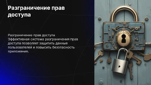 Разграничение прав доступа для пользователей приложения