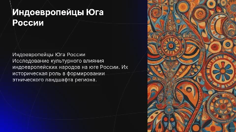 Индоевропейские народы Юга России