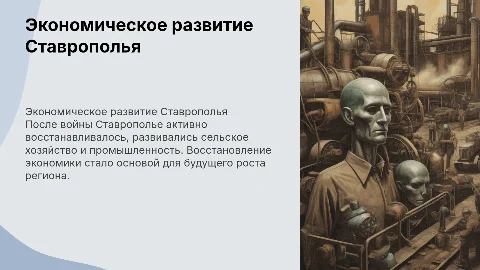 Экономическое развитие Ставрополья в послевоенные годы