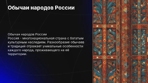 обычаи народов россии
