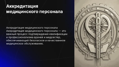 Аккредитация медицинского персонала