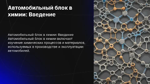 автомобильный блок в химии