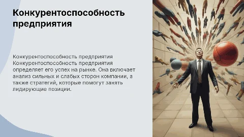ОПРЕДЕЛЕНИЕ КОНКУРЕНТОСПОСОБНОСТИ ПРЕДПРИЯТИЯ