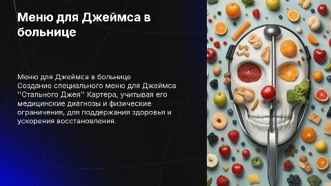 Меню для Джеймса "Стального Джея" Картера в больнице