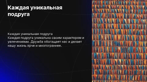 каждая уникальная подруга