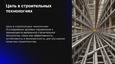 Какова цель выбранной строительной технологии