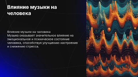 Влияние музыки на тему человека