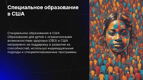 Специальное образование детей с ОВЗ в США