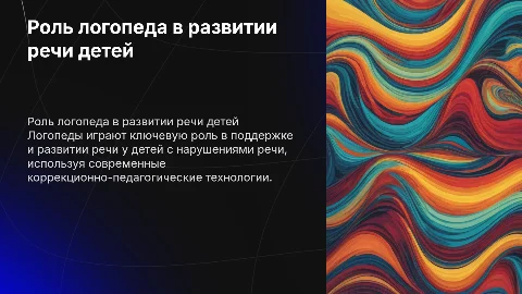 Роль логопеда в развитии речи детей с нарушениями речи