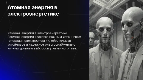 использование атомной энергии для получения электрической энергии