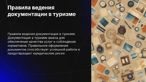 правила ведения документации в туризме презентация