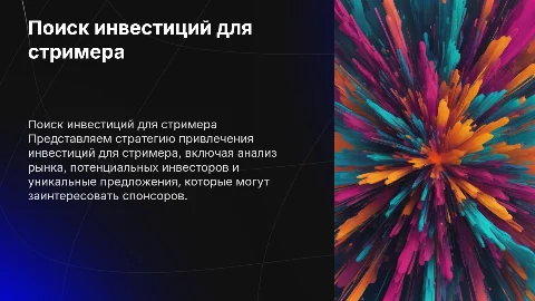 Поиск инвестиций для стримера