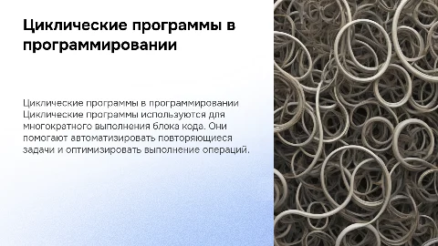 циклические программы