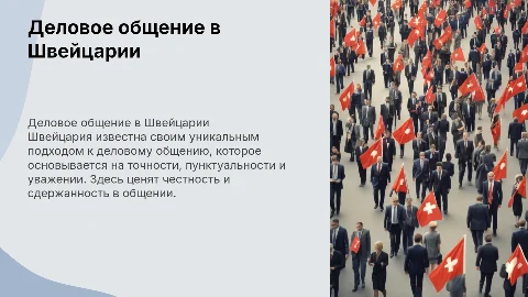 Деловое общение в Швейцарии