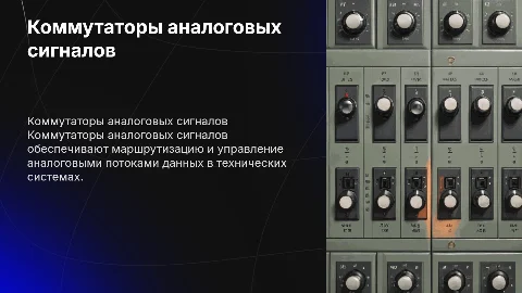 коммутаторы аналоговых сигналов с илюстрациями