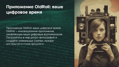 Приложение OldRoll