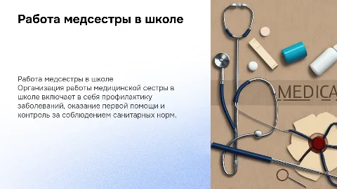 Организация работы медицинской сестры в школе