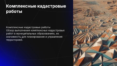 Комплексные кадастровые работы в муниципальном образовании