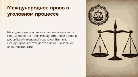 Нормы международного права в российском уголовном процессе