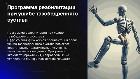 программа физической реабилитации при ушибе тазобедренного сустава