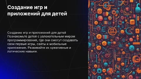 Создание игр и приложений через программирование для детей