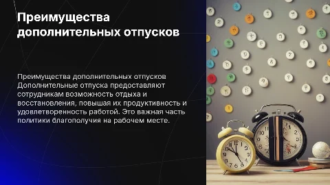 Дополнительные отпуска