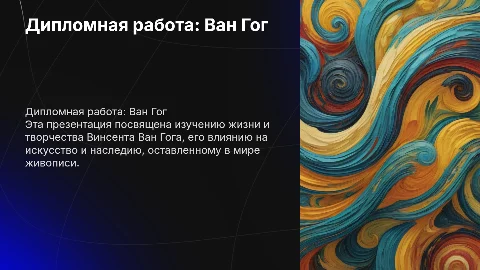 Дипломная работа по теме Ван Гога