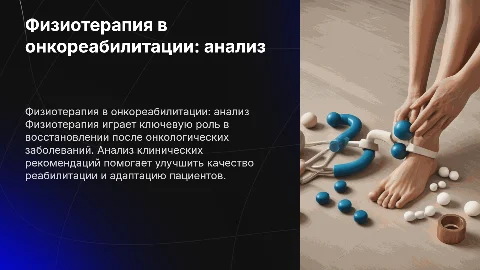 физиотерапия в онкореабилитации ю анализ клиничеких рекомендаций