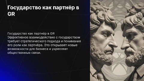 GR: Строим взаимоотношения с государством как партнером